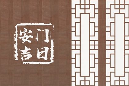 2025年07月21日安门合适吗 装大门是否是好日子？