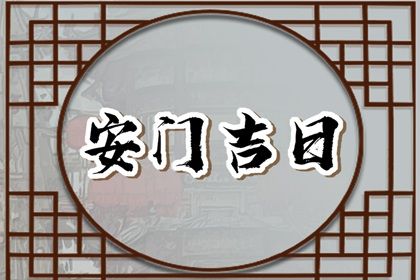 2025年12月22日安门吉利吗？ 装大门有没有问题？