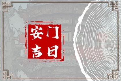 2025年农历冬月初十安门是上上吉时吗？ 今日安装大门吉利吗？
