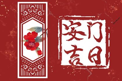 2025年12月26日安门趋吉避凶了吗？ 今日安装入户门有没有问题？