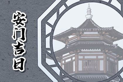 2025年10月02日安门选的是良辰吉时吗？ 装大门有问题吗？