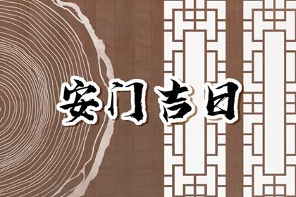 2025年农历冬月初六安门符不符合黄道吉日 今日装大门好吗