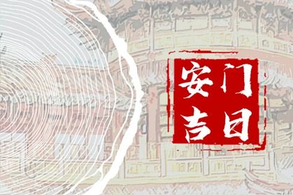 2025年农历六月廿五安门合不合适？ 今日装大门好吗