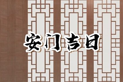 2025年农历冬月初五安门有没有问题？ 安装入户门是否合适宜？