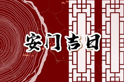 2025年07月20日安门算不算好日子？ 安装入户门是否是好日子？