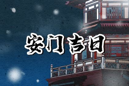 2025年10月01日安门合适吗？ 安门算好日子？