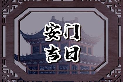 2025年09月29日安门能算好日子吗？ 安门是好日子吗？