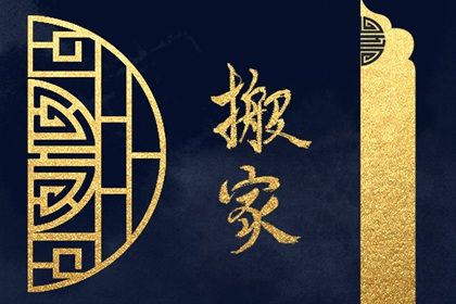 2025年12月23日算不算搬家好日子？ 今日乔迁新居好吗