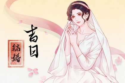 2025年12月10日订婚合不合适？ 订婚黄道吉日查询
