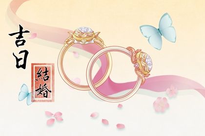 2025年农历六月十四订婚日子合黄道没？ 今天定下婚约合不合适？