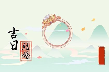 2025年07月10日订婚能算好日子吗？ 订婚吉日宜忌