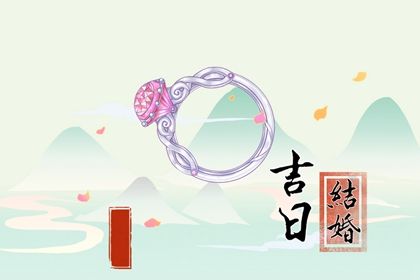 2025年12月08日订婚是否是黄道吉日 今日定下亲事好吗