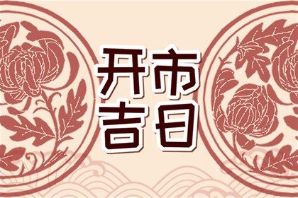 2025年农历闰六月初十结婚行吗？ 今天办喜事怎么样？