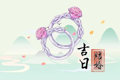 2025年12月29日结婚合适吗 今天办喜事是好日子吗？
