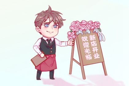 2025年农历十月十九这日子开业旺不旺？今天开业怎么样？