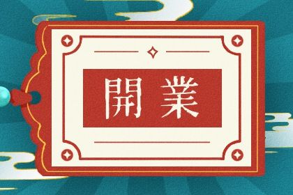 2025年07月10日开业是否是黄道吉日 开业吉日宜忌