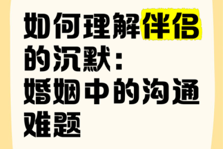 甲子日柱如何改善婚姻中的沟通障碍