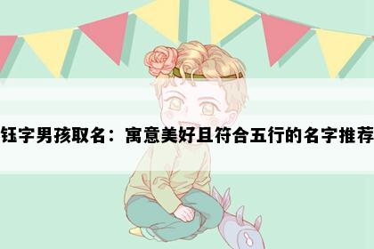 钰字男孩取名：寓意美好且符合五行的名字推荐