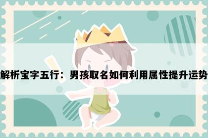 解析宝字五行：男孩取名如何利用属性提升运势