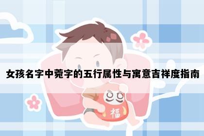 女孩名字中菀字的五行属性与寓意吉祥度指南
