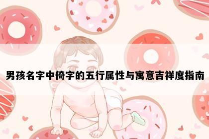男孩名字中倚字的五行属性与寓意吉祥度指南