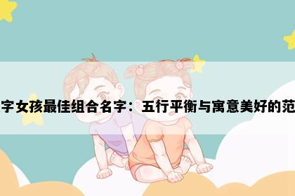 琬字女孩最佳组合名字：五行平衡与寓意美好的范例
