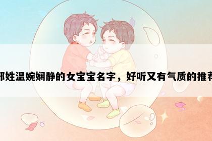邢姓温婉娴静的女宝宝名字，好听又有气质的推荐