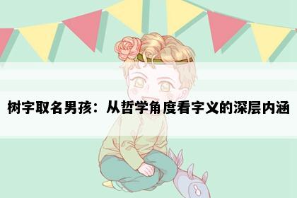 树字取名男孩：从哲学角度看字义的深层内涵