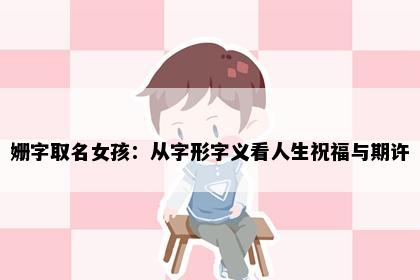 姗字取名女孩：从字形字义看人生祝福与期许